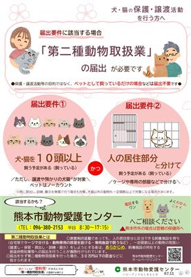 犬・猫の保護・譲渡活動を行う方へ