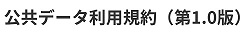 公共データ利用規約へのリンク