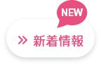 新着情報一覧ページへ