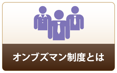 オンブズマン制度とは