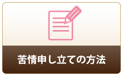 苦情申し立ての方法
