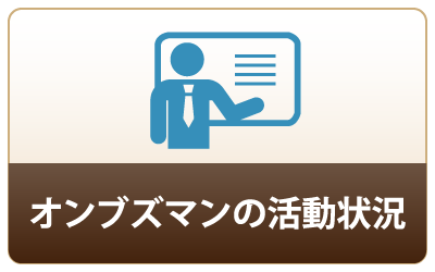オンブズマンの活動状況