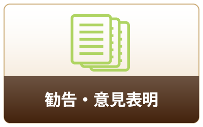 勧告・意見表明