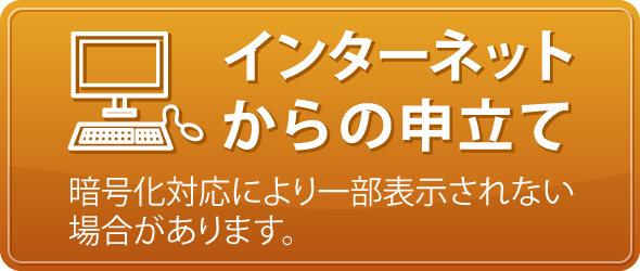 インターネットからの申し立て