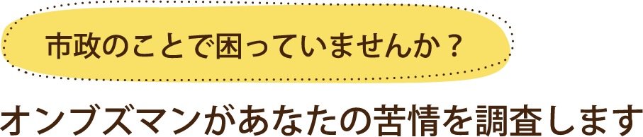 市政のことで困っていませんか？オンブズマンがあなたの苦情を調査します