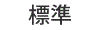 標準