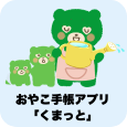 おやこ手帳アプリくまっと