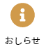 お知らせ