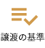譲渡の基準