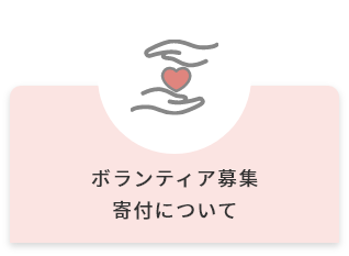 ボランティア募集 寄付について