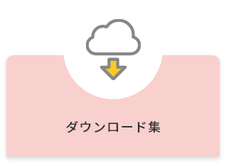 ダウンロード集