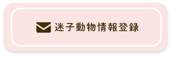 迷子動物情報登録