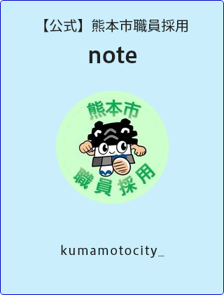 熊本市職員採用公式note（別ページで開きます）