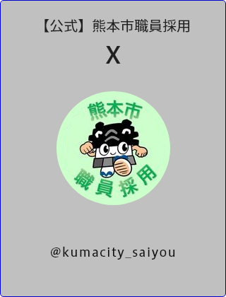 熊本市職員採用公式x