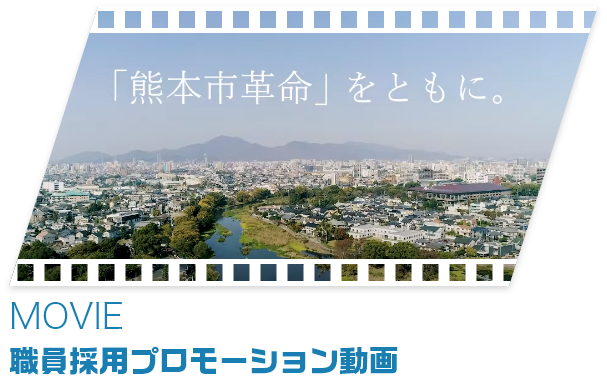 職員採用プロモーション動画