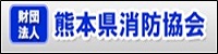 一般財団法人　熊本県消防協会へのリンクバナー