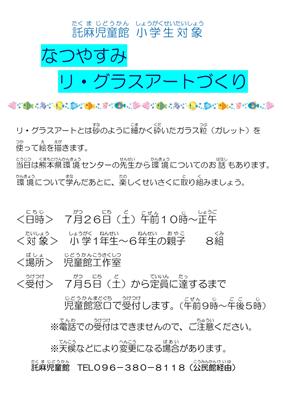 小学生対象　リ・グラスアートづくり