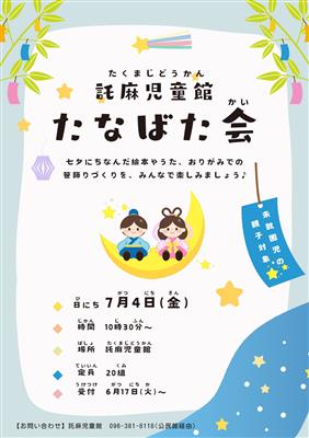 たなばた会