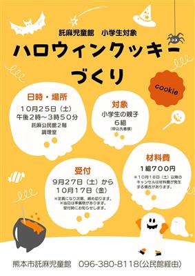 ハロウィンクッキーづくりポスター