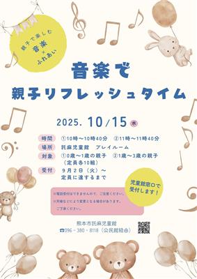 音楽で親子リフレッシュタイムポスター