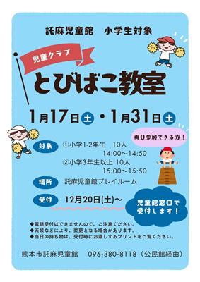 【託麻児童館　児童クラブ　とびばこ教室】