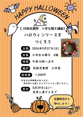 ハロウィンリースをつくろう