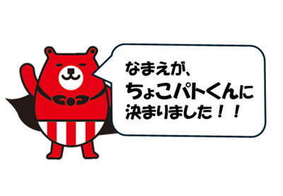 ちょこパト君