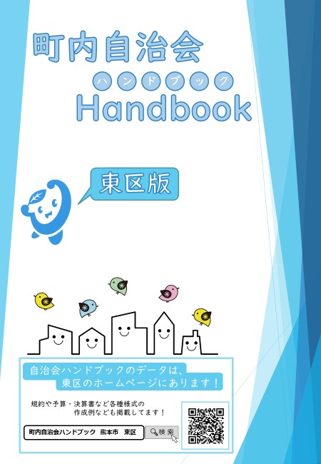 自治会ハンドブック東区版