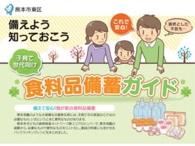 食料品備蓄ガイド　表紙