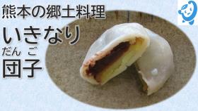 いきなり団子
