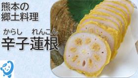 辛子蓮根