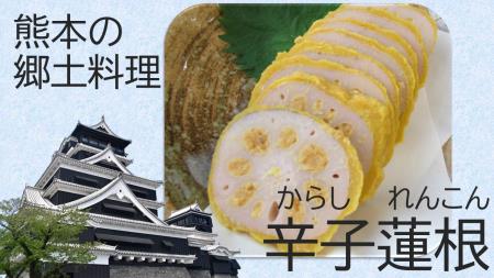 からしれんこんの作り方を紹介します