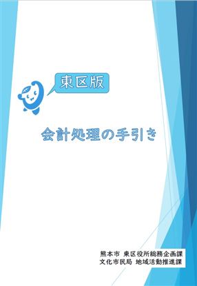 会計処理の手引き　東区版