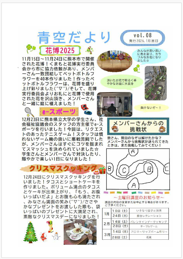 青空だより　Vol8　2025.1月吉日