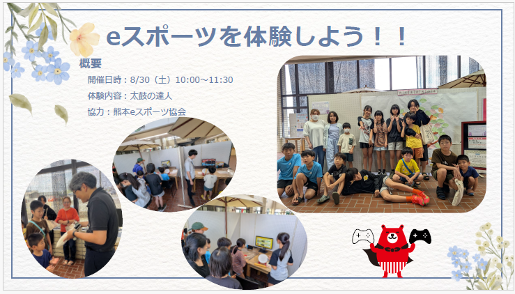 07.08.30　eスポーツを体験しよう！！