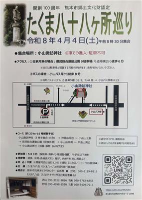 たくま八十八ヶ所巡り（R8.4.4）