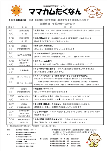ママカムたくなん2026年度活動計画チラシ