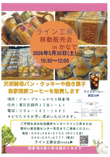 260530　ライン工房移動販売