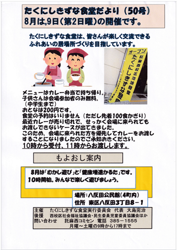 たくにしきずな食堂　8月分