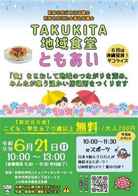 たくきた地域食堂ともあい（令和8年6月21日）