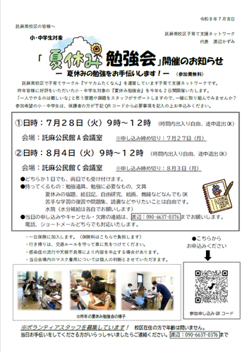 「夏休み勉強会」チラシ