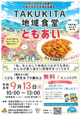 たくきた地域食堂ともあい（令和8年9月13日）