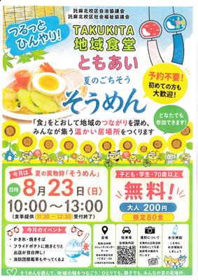 たくきた地域食堂ともあい（令和8年8月23日）