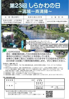 しらかわの日（令和8年8月2日）