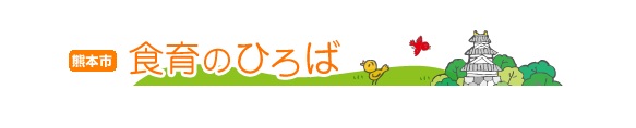 食育のひろば