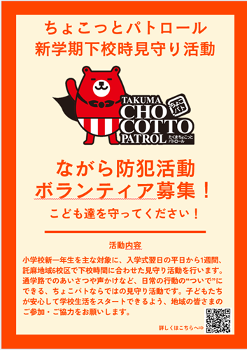 R8　新学期下校時見守りチラシ表