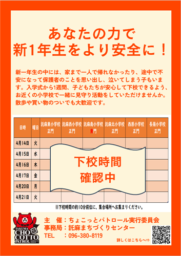 新学期下校時見守り　チラシ裏