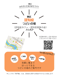 東区認知症つどいの場マップ（表紙画像）