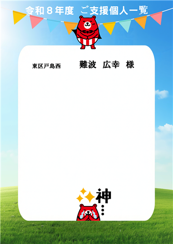協賛個人一覧