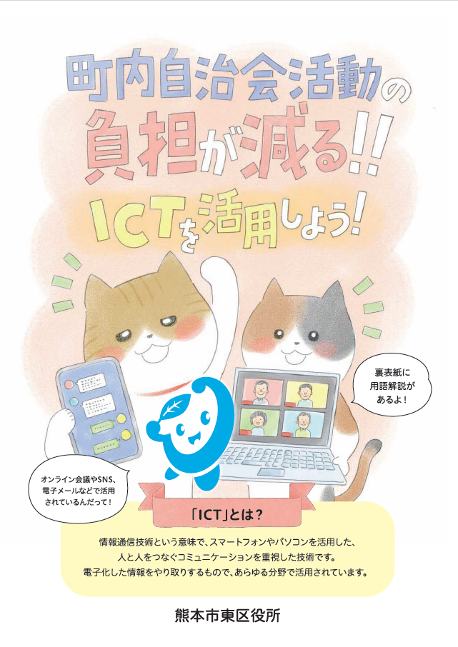 「町内自治会活動のICT活用」事例パンフレットを作成しました！ の画像